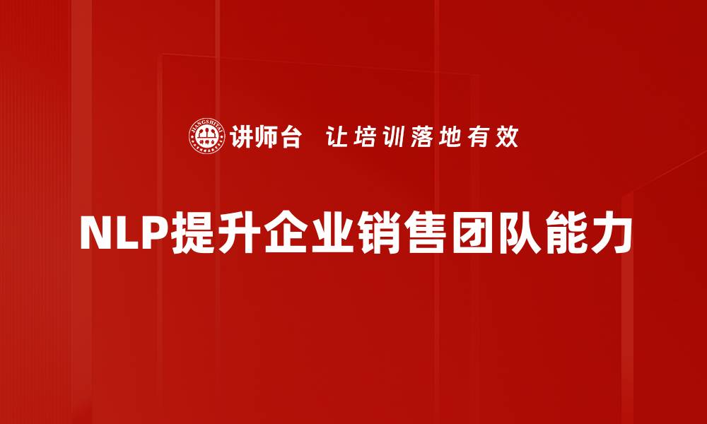 文章掌握NLP销售技巧，提升业绩的秘密武器的缩略图