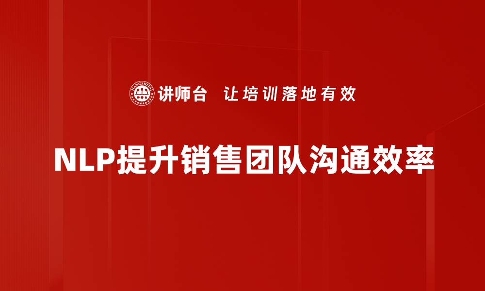 文章提升销售业绩的NLP销售技巧全攻略的缩略图