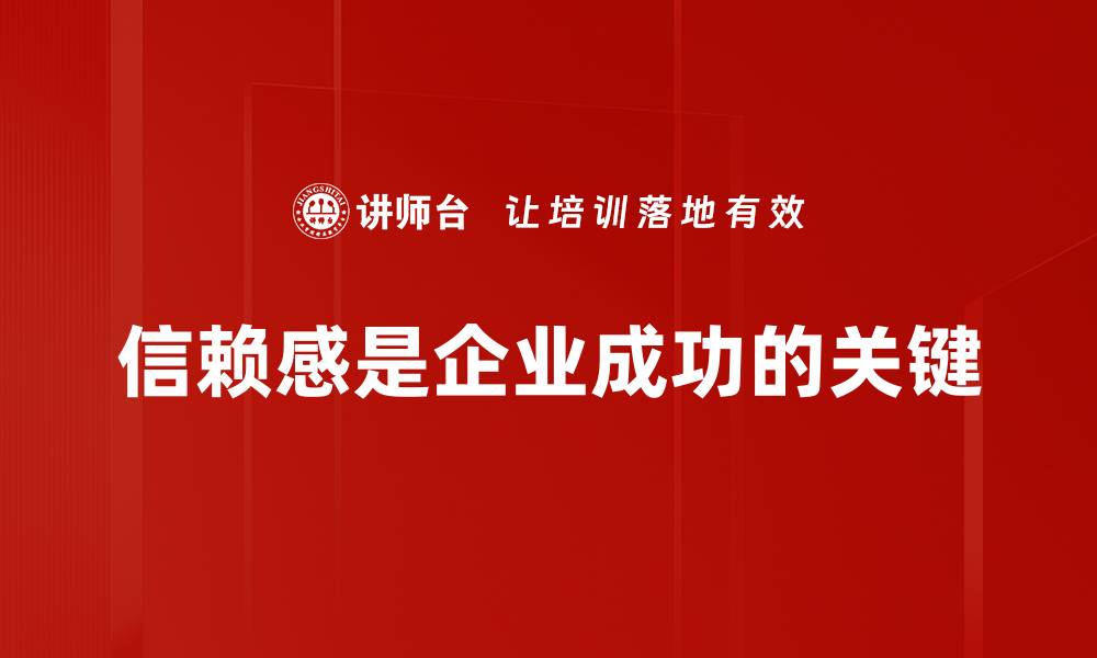 文章提升信赖感建立的五大关键策略揭秘的缩略图