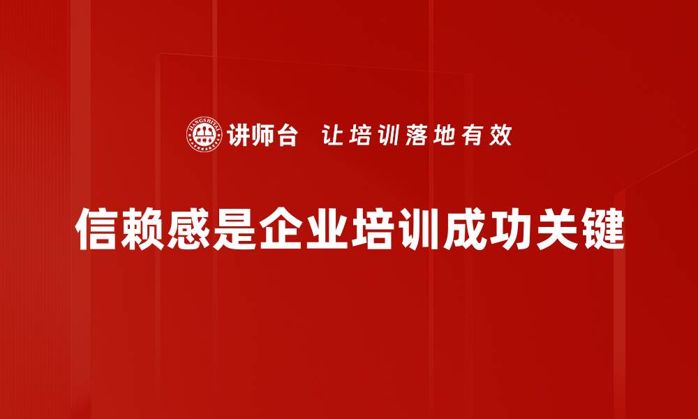 文章如何有效建立信赖感，提升人际关系质量的缩略图