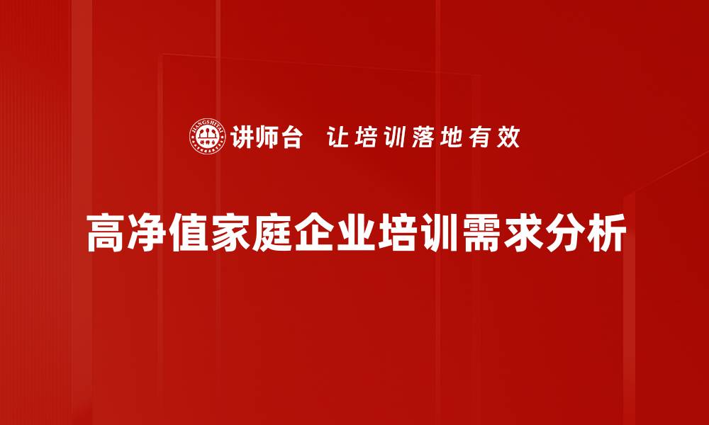 文章高净值家庭理财秘籍：如何实现财富增值与传承的缩略图