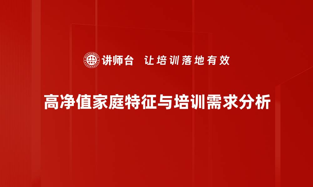 文章高净值家庭财富管理的五大秘诀解析的缩略图