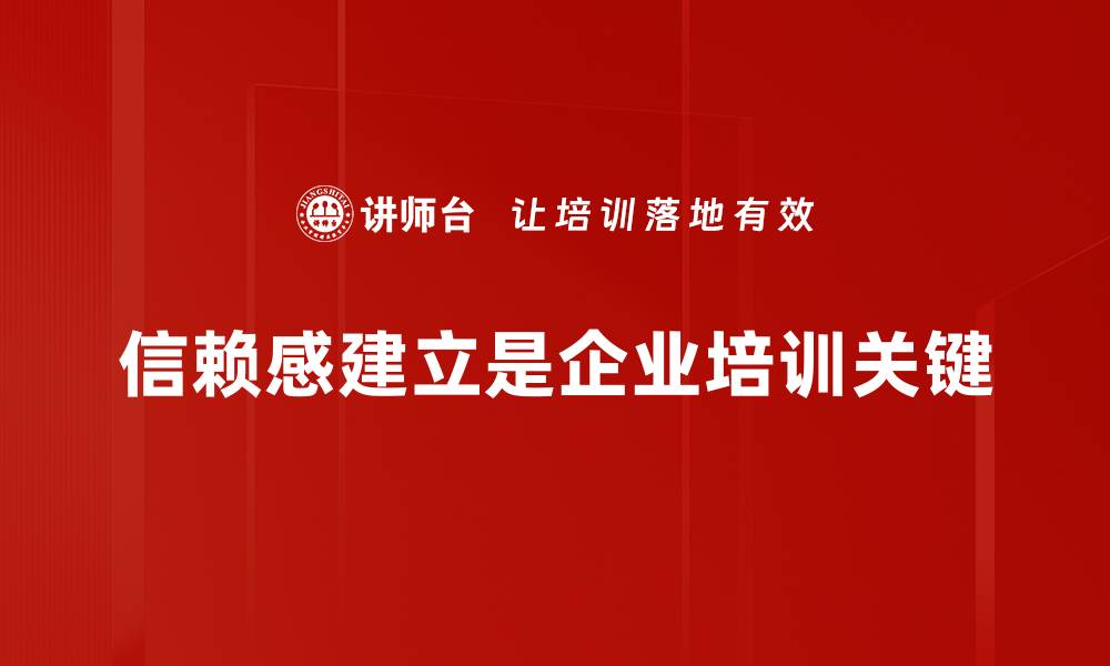 文章如何有效建立信赖感，提升人际关系的秘诀的缩略图