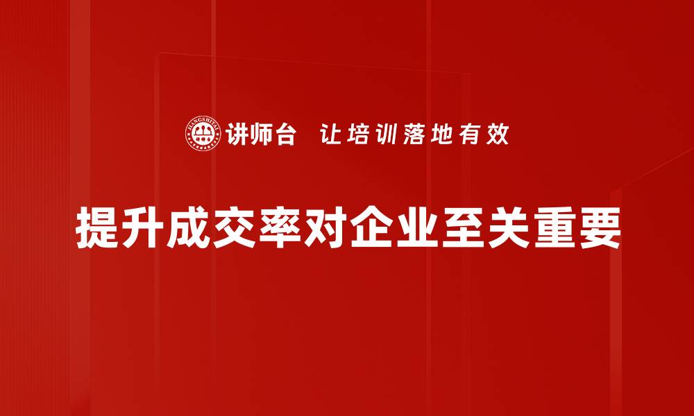 提升成交率对企业至关重要