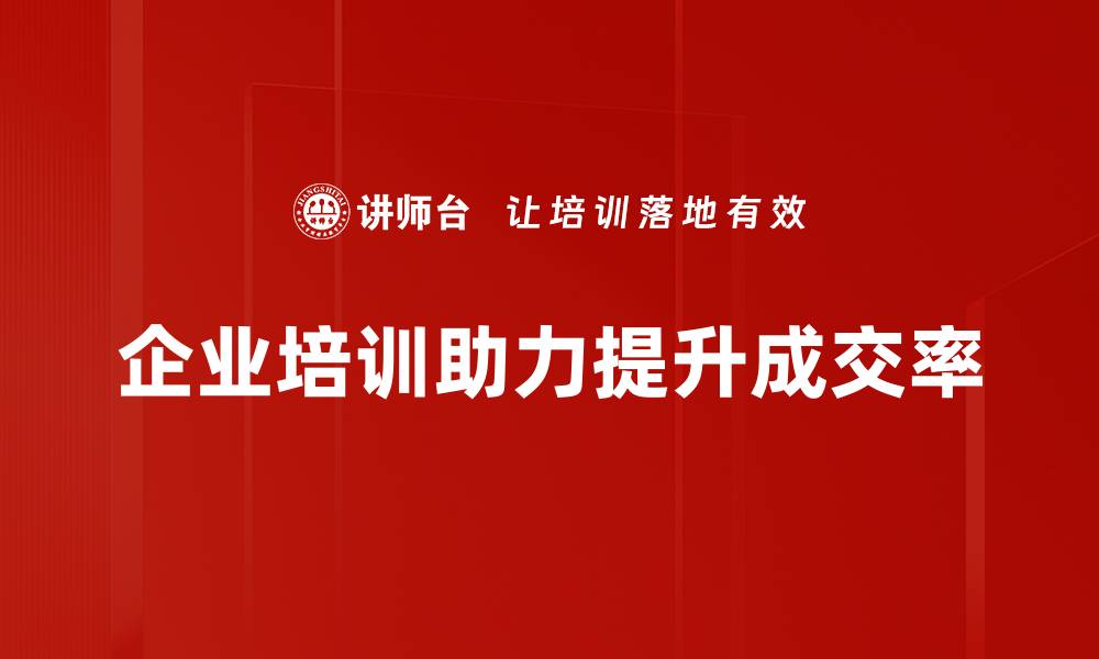 文章提升成交率的关键策略与实用技巧分享的缩略图