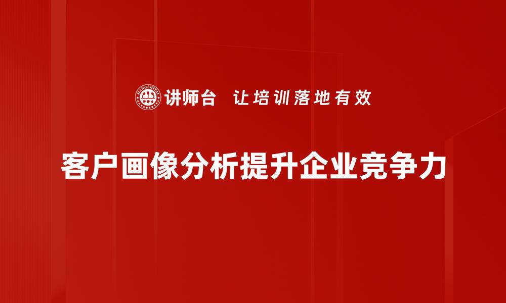 文章深度解析客户画像分析助力精准营销的缩略图