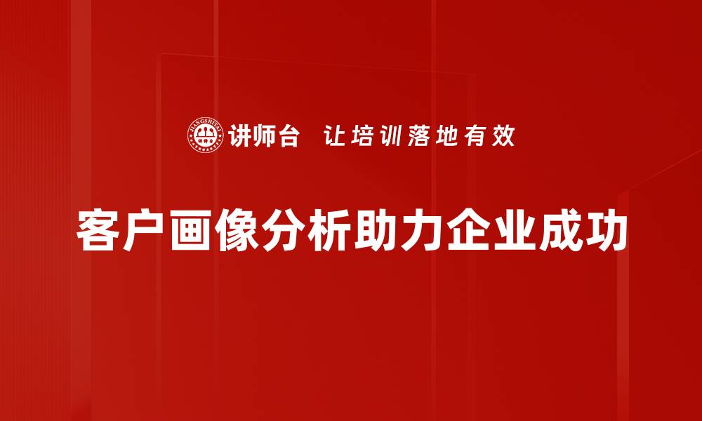 文章深度解析客户画像分析助力精准营销策略的缩略图