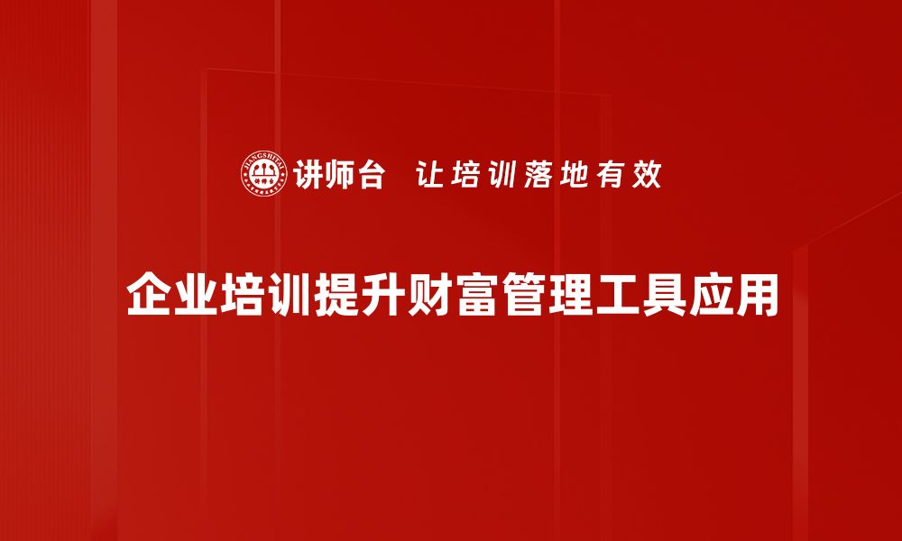 文章掌握财富管理工具，实现财富增值的秘密技巧的缩略图