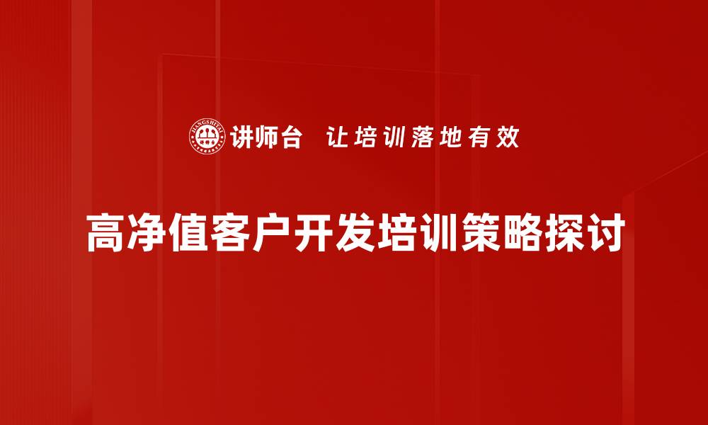 文章高净值客户开发的策略与实用技巧揭秘的缩略图