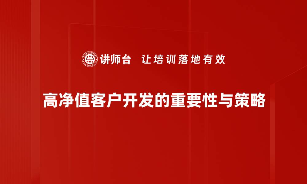 文章高净值客户开发的五大策略与实用技巧的缩略图