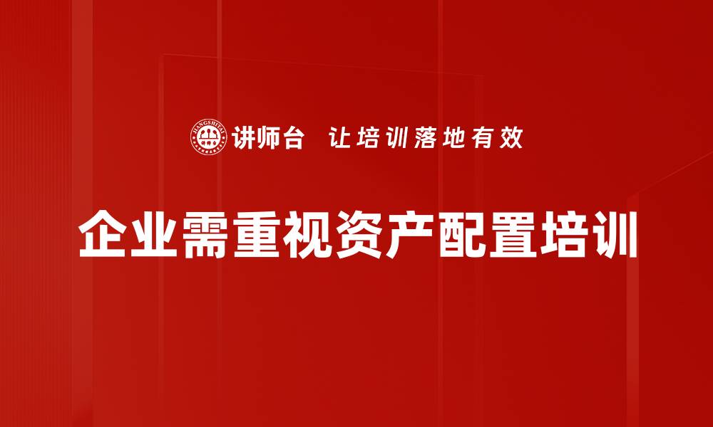 文章掌握资产配置策略，让投资更稳健、收益更丰厚的缩略图