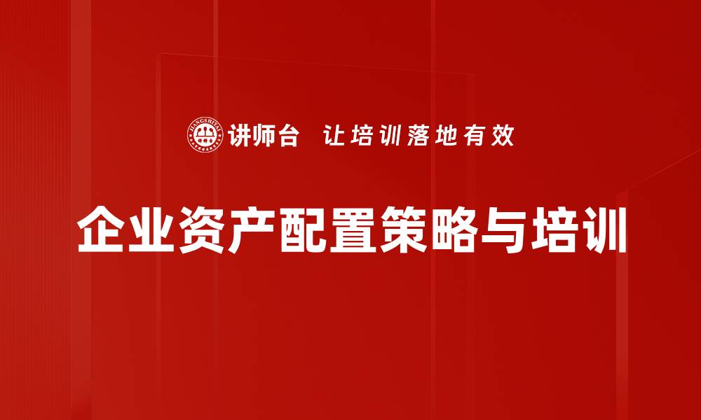 文章掌握资产配置策略，轻松实现财富增值与风险管理的缩略图