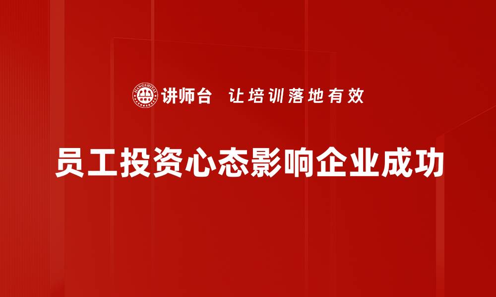 文章投资心态分析：如何优化你的投资决策与收益的缩略图