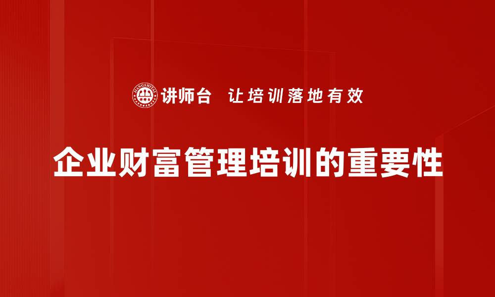 文章2023年财富管理趋势解析：抓住机遇，赢在未来的缩略图