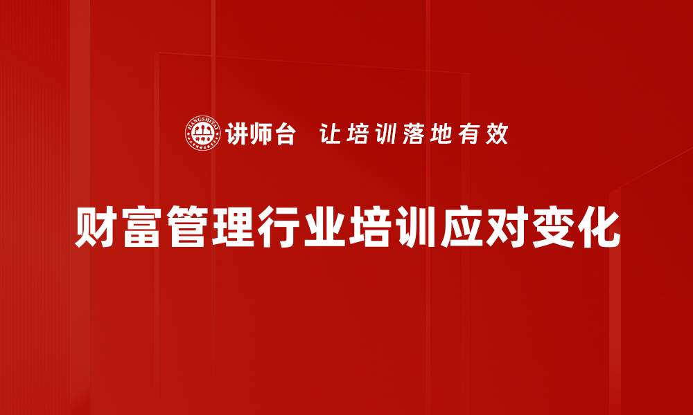 文章2023年财富管理趋势解析：把握未来投资机遇的缩略图