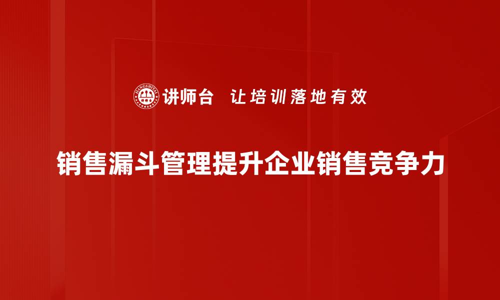 文章掌握销售漏斗管理，提升业绩的秘密武器的缩略图