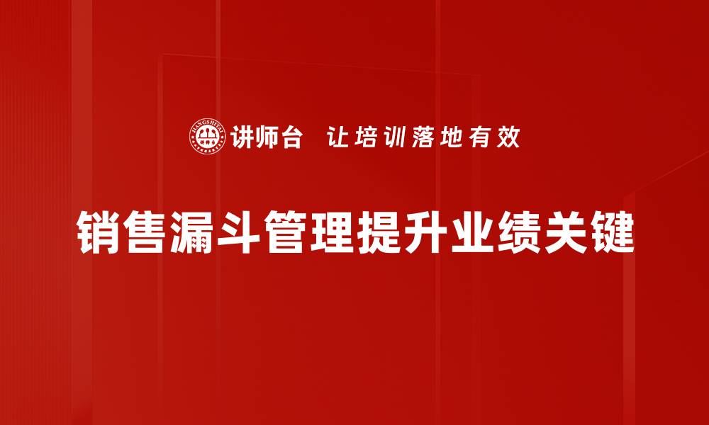 文章掌握销售漏斗管理，提升业绩的秘密武器的缩略图