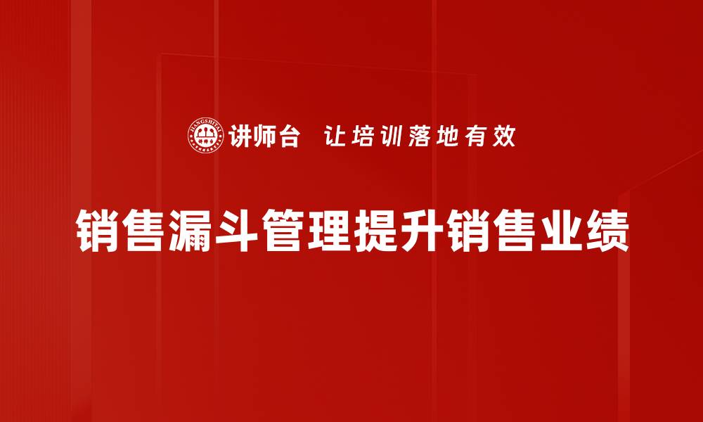 文章掌握销售漏斗管理，提升业绩的秘密武器的缩略图