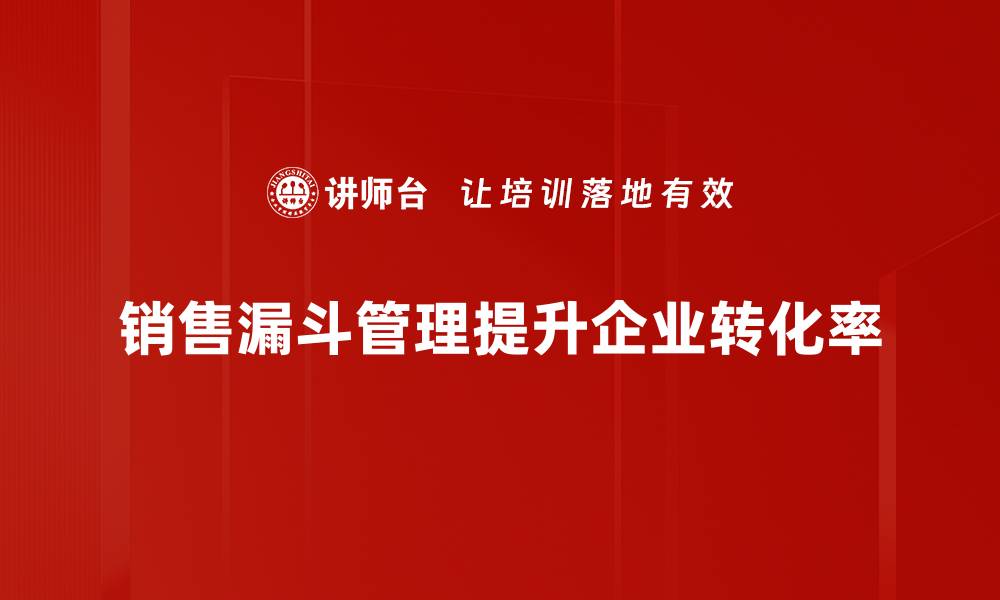 文章提升业绩的秘密：深入解析销售漏斗管理技巧的缩略图