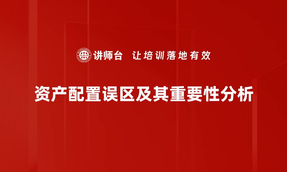 文章避免资产配置误区，打造稳健投资组合的秘诀的缩略图