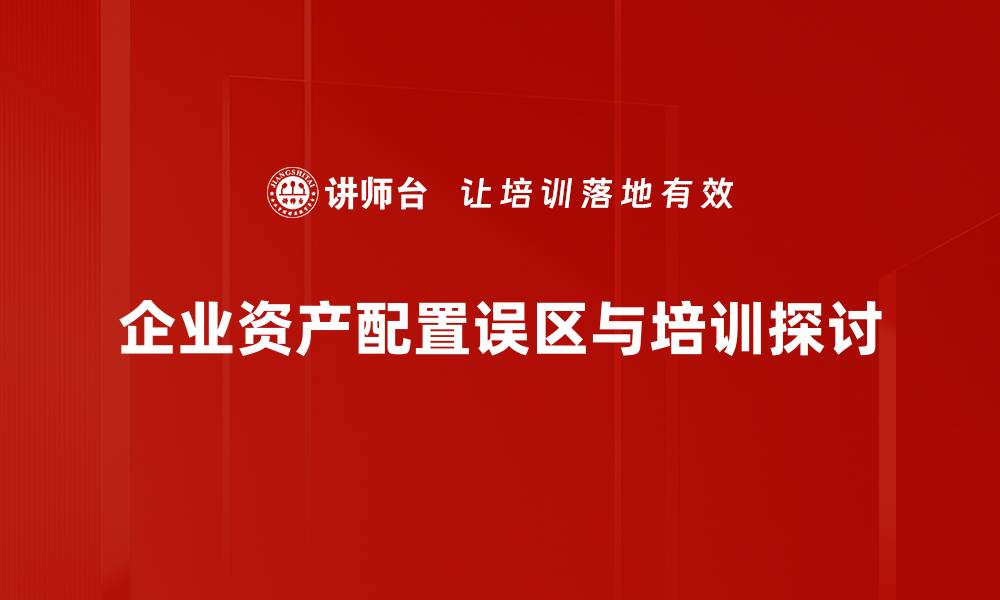 文章破解资产配置误区，提升投资收益的关键策略的缩略图