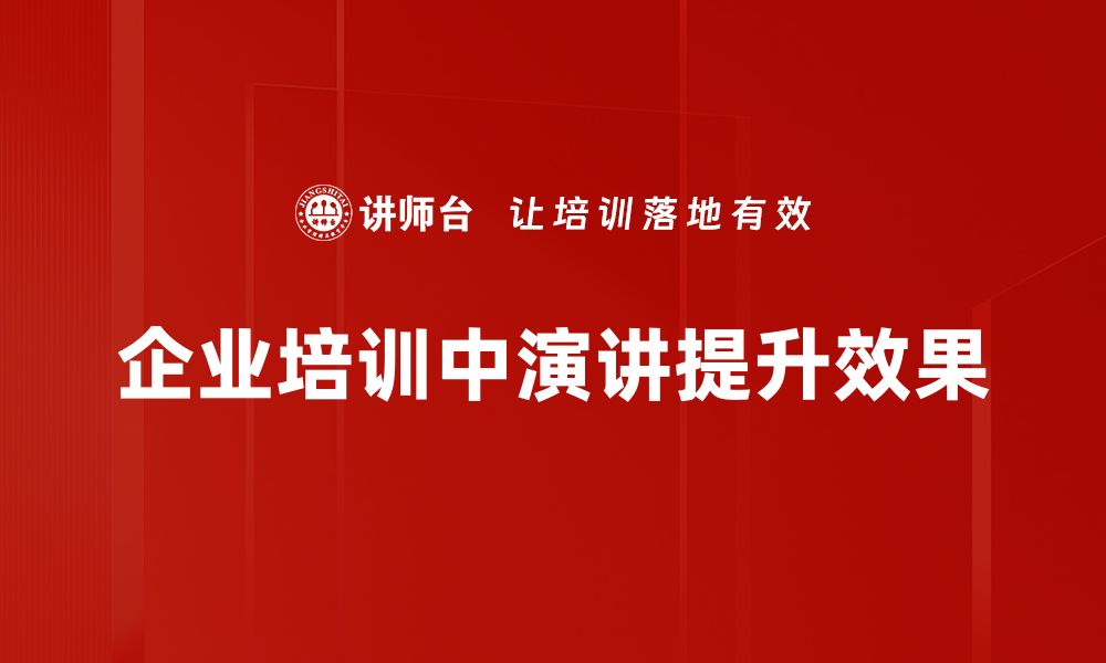 文章提升演讲技巧必备演讲模板，助你轻松应对各类场合的缩略图