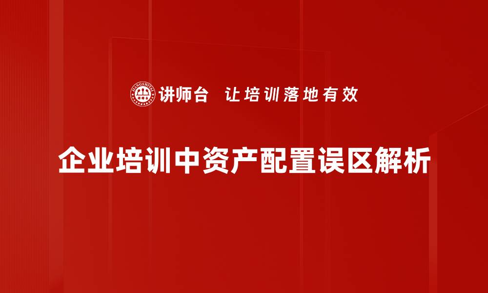 文章避免资产配置误区，掌握理财成功的关键秘籍的缩略图