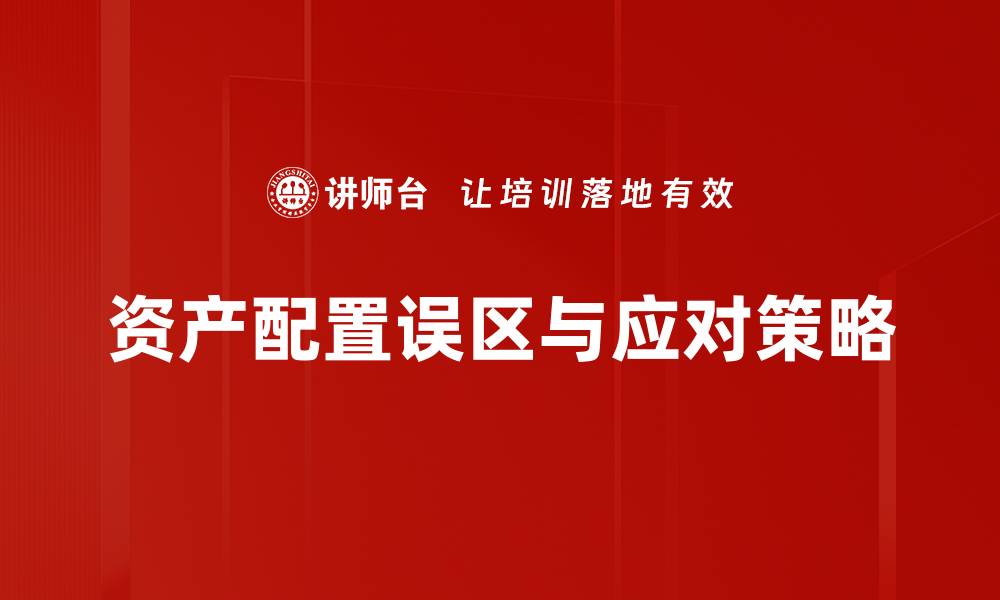 文章资产配置误区解析：如何避免投资陷阱与风险的缩略图