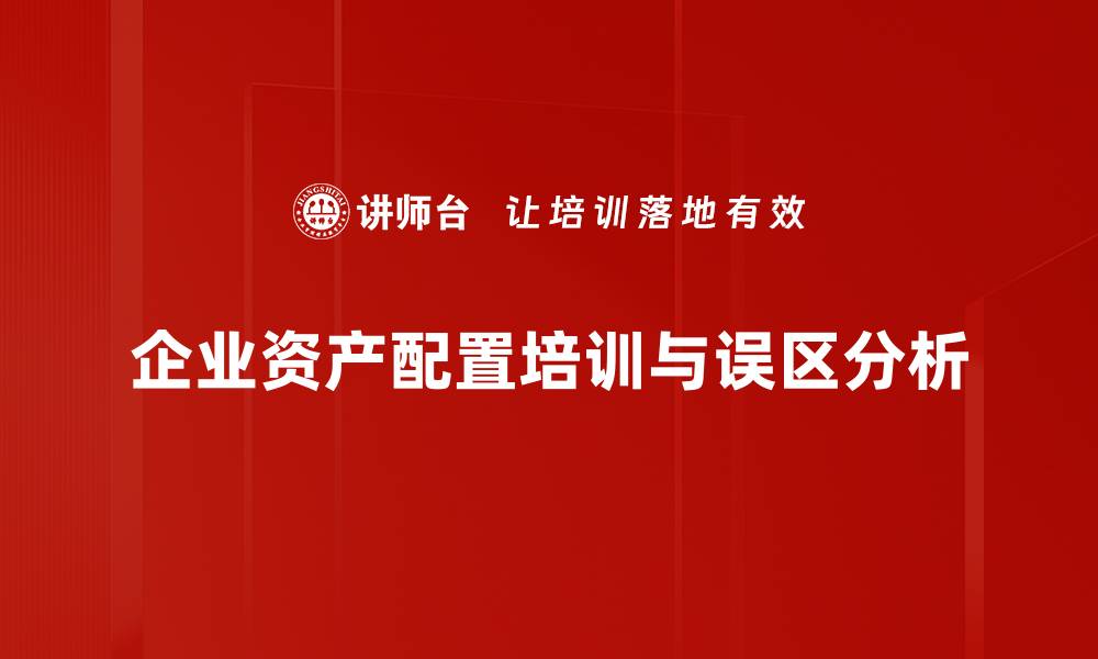 企业资产配置培训与误区分析