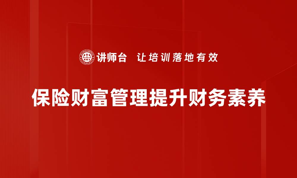 文章保险与财富管理：如何实现财务自由的最佳策略的缩略图