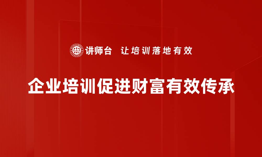 文章掌握财富传承策略，确保家族财富长青之道的缩略图