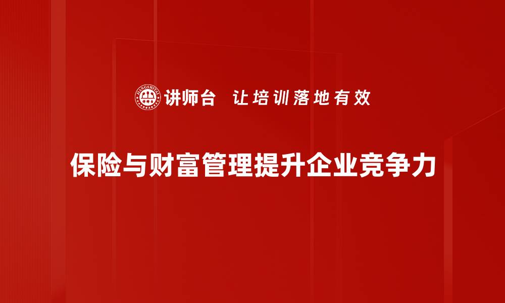 文章保险与财富管理：保护未来，实现财务自由的最佳选择的缩略图