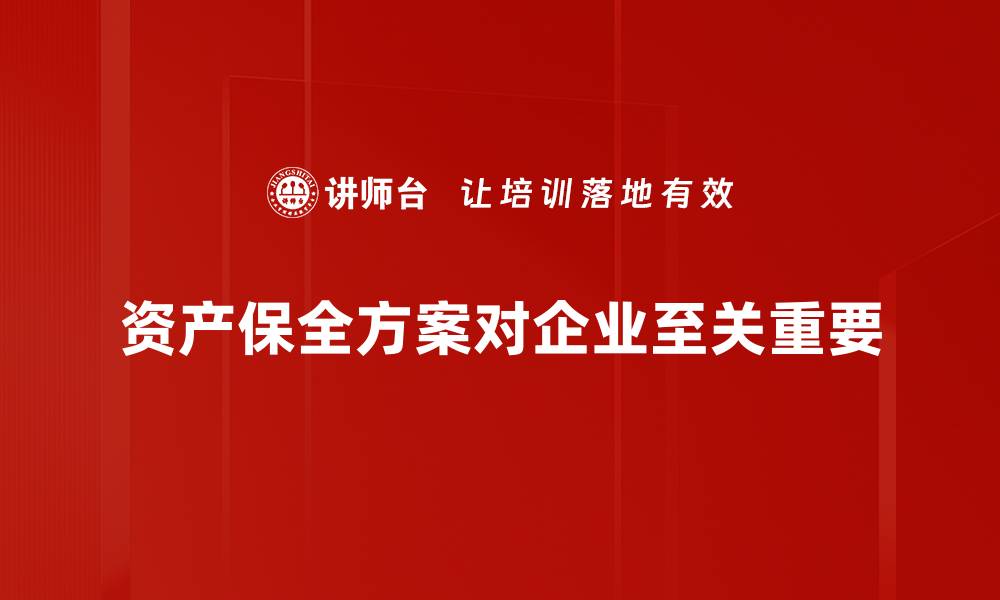 文章提升资产安全的最佳策略：全面解析资产保全方案的缩略图