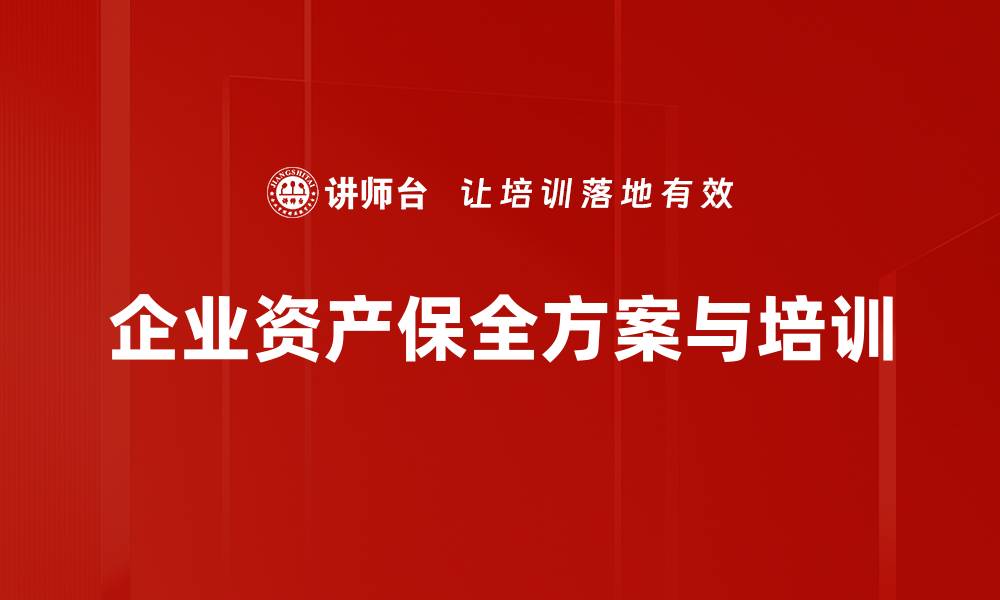 文章掌握资产保全方案，保护您的财富安全与增值的缩略图