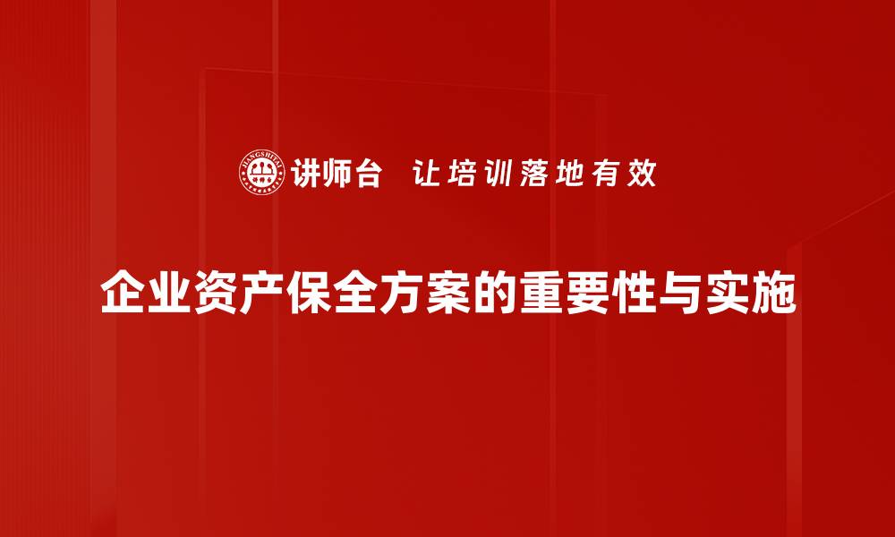 文章资产保全方案：打造企业安全防线的必备策略的缩略图