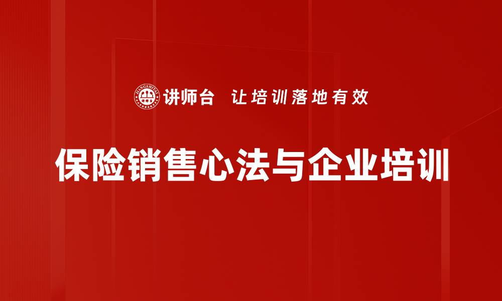 保险销售心法与企业培训