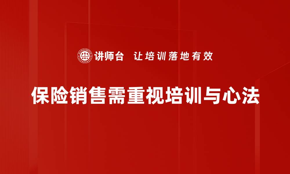 保险销售需重视培训与心法