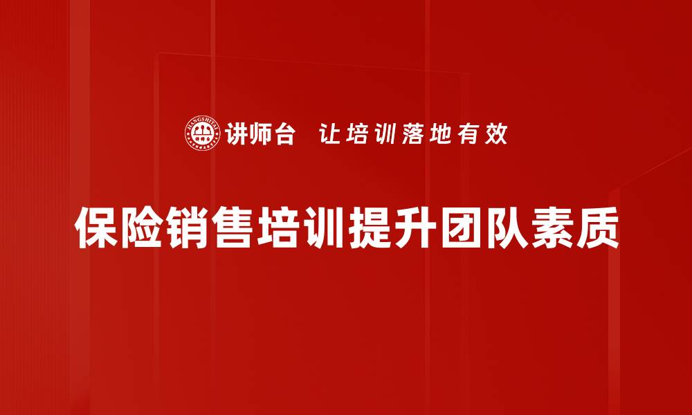 文章掌握保险销售心法，轻松提升业绩与客户信任的缩略图