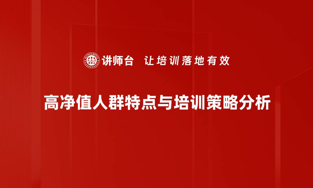 文章高净值人群的独特特点与投资策略解析的缩略图