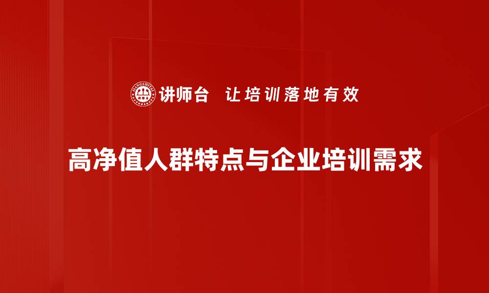 文章高净值人群的独特特点与投资心理解析的缩略图