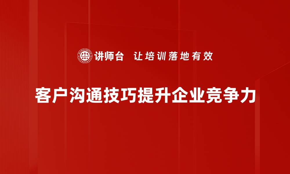 文章掌握客户沟通技巧提升服务品质与满意度的缩略图