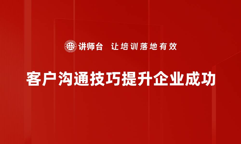 文章提升客户沟通技巧，助力业绩增长的关键秘籍的缩略图