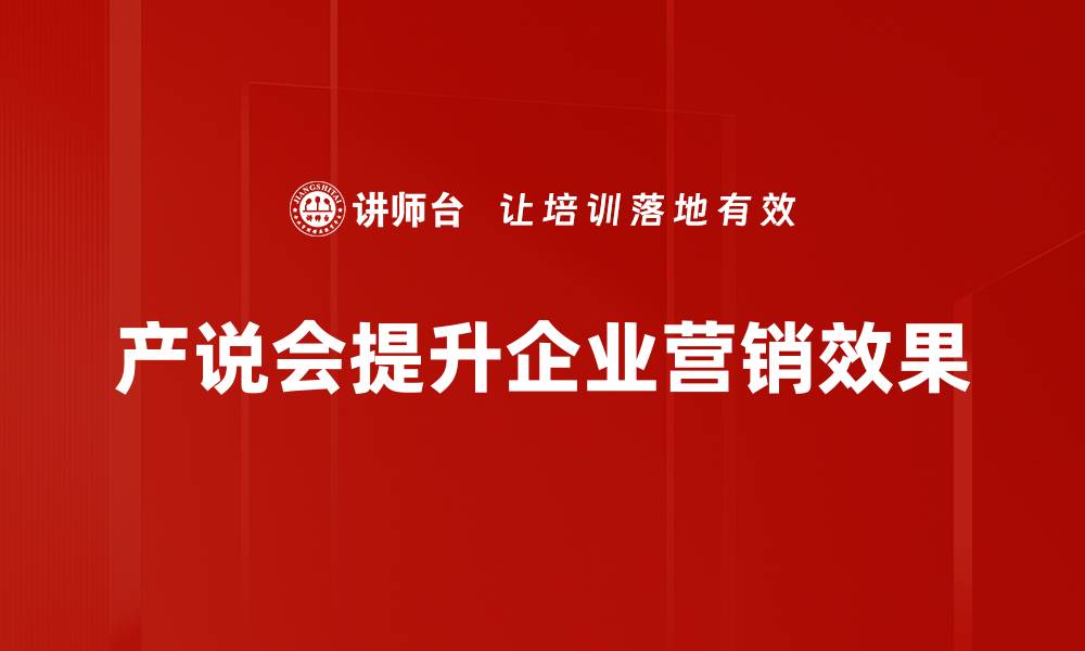 文章产说会营销：打造品牌新机遇的秘密武器的缩略图