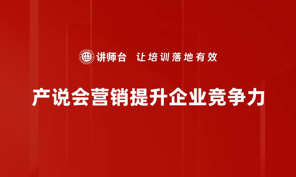 产说会营销提升企业竞争力