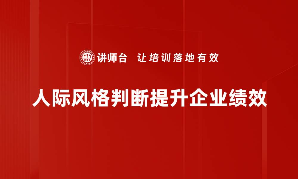 文章揭示人际风格判断的秘密，提升你的社交技巧的缩略图