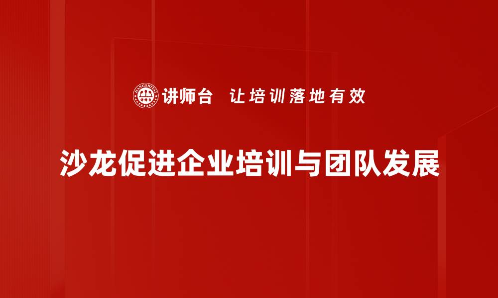 文章沙龙策划要素揭秘，提升活动吸引力的关键技巧的缩略图