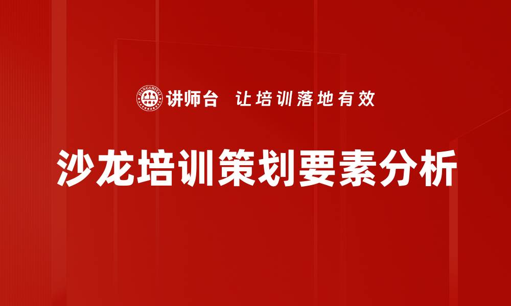 文章掌握沙龙策划要素，提升活动影响力的秘诀的缩略图