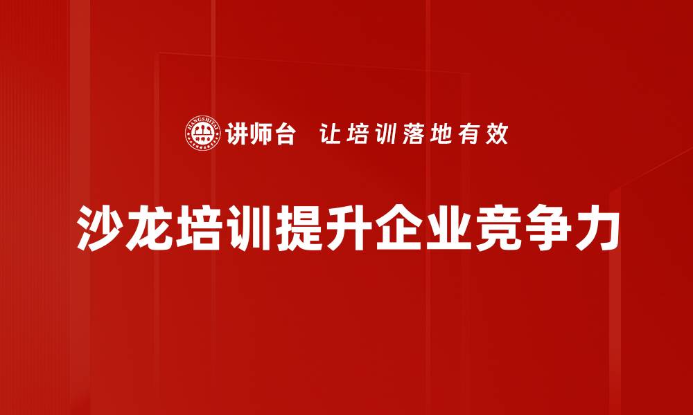 文章掌握沙龙策划要素，轻松打造成功活动的缩略图