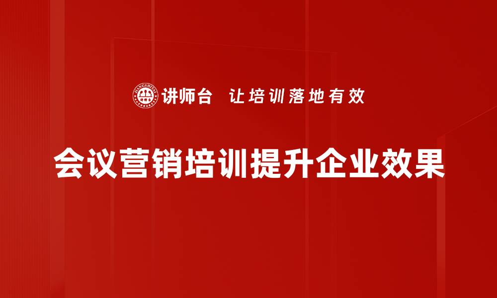 文章掌握会议营销方法，提升业绩的秘密武器的缩略图