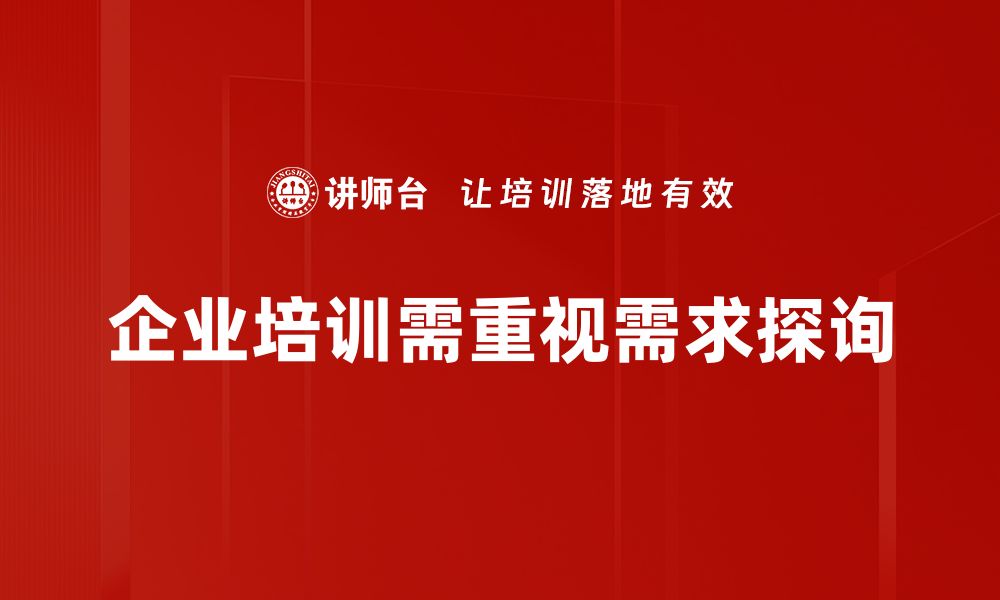 企业培训需重视需求探询